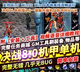 【决战OL单机版】8.0机甲端完整服务端 内置GM权限可刷物品/装备 Win7/8/10通用-六九网单