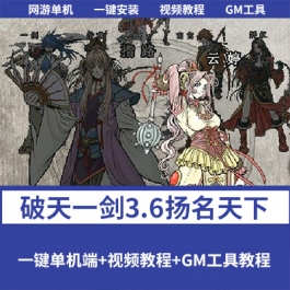 闲鱼价值2000的破天一剑3.6扬名天下单机版一键端内置商城修复坐船-六九网单