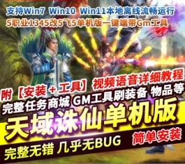 天域诛仙【五飞五版】单机一键端：5职业1345改，内置GM工具，真正完美端-六九网单