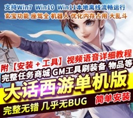 珍藏级！大话西游物集玄宝五族防官单机版：桌面一键启动，含视频教程与GM后台-六九网单