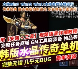 《韩版水晶传奇》单机版6职业免虚拟机一键端 装备物品全发送 英雄系统-六九网单