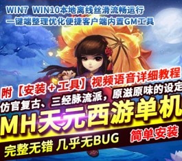 梦幻西游【天元单机版】：一键即玩带GM后台，仿官三经脉系统，重温经典复古情怀！-六九网单