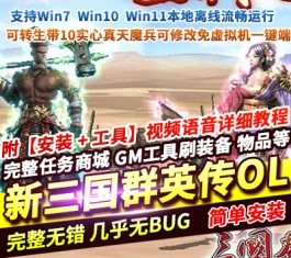 2026新三国群英传OL单机版 V36台服端 六职业+可转生+10实心真天魔兵-六九网单