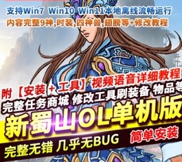新蜀山OL单机版一键端 完美修复稀有端 内含9神时装/四神兽 某宝售价588元-六九网单