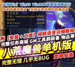 八荒魔兽世界单机版 80级3.35单刷端 随机附魔+收藏系统+天地奇物+装备升级-六九网单