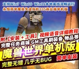 永恒简单魔兽世界单机版 免虚拟机335稀有端 带GM插件+一键启动工具-六九网单