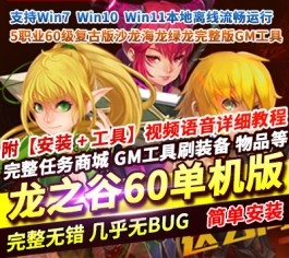 龙之谷60级复古单机版 一键部署 5职业+三大龙本 沙龙/海龙/绿龙 GM工具-六九网单