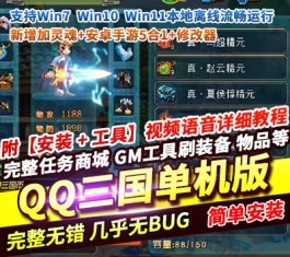 QQ三国单机版 县长版2.5.2 端游+安卓手游5合1 新增灵魂系统+修改器 双端整合-六九网单