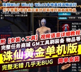 诛仙422单机黄金版 乐不思蜀5职业端 新元素仿官+新增时装商城+新增物品-六九网单