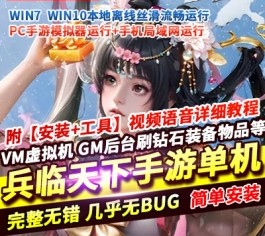 三国·兵临天下H5单机版 免虚拟机一键端 内购破解+GM管理后台+AI假人 精品端-六九网单