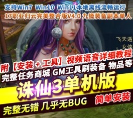 诛仙3单机版 · 17职业归云九旒装备副本99次一键端 【精品稀有完美整合版】-六九网单