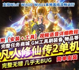 凡人修仙传2三网H5单机版 一键端+GM管理后台+全套数据表+视频教程 完美整合-六九网单