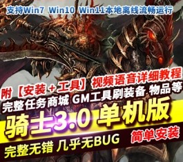 经典韩系怀旧端游 骑士3.0单机版 免虚拟机一键端 + GM工具 完整网单-六九网单