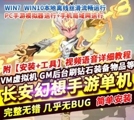 长安幻想回合手游单机版 修复服务器维护问题 一键端+GM网页管理后台-六九网单