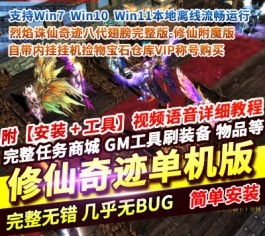 烈焰诛仙奇迹单机版 一键端 八代翅膀+修仙附魔+内挂挂机捡物 GM工具全功能-六九网单