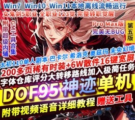 地下城与勇士单机版 95神迹·太初巴卡尔V7.0 全职业三觉16键宽屏GM工具版-六九网单