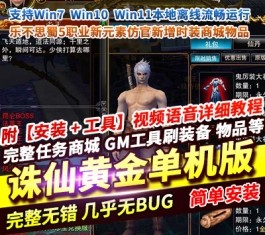 诛仙422单机黄金版 · 乐不思蜀5职业仿官增强端 【精品稀有完整版】-六九网单