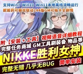 NIKKE胜利女神妮姬单机版 莉可丽丝联动144版本 官服数据+GM抽卡+全剧情 一键端-六九网单