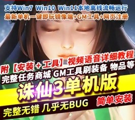 诛仙3钧天十年单机版 一键端+GM工具+网页注册 3DMMORPG端游-六九网单