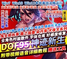 DNF地下城与勇士单机版95神迹新生第3版 5转+真14键宽屏+镶嵌系统+新时装+GM工具-六九网单