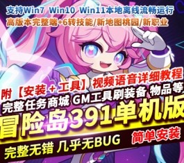 2026冒险岛韩服KMS391单机版 新地图桃园+6转技能+新职业林恩/卡莉/战神 一键端-六九网单