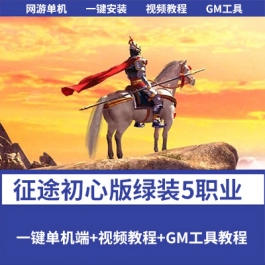 征途初心版单机版 绿装经典5职业 VM一键端 原汁原味+GM工具-六九网单
