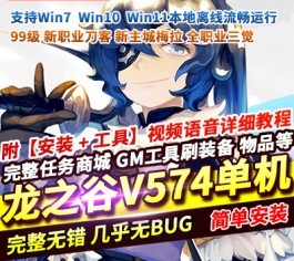新龙之谷单机版V574一键端PC大型网游单机版刀客GM工具-六九网单