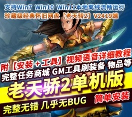 老天骄2V2419珍藏级单机版 一键端+视频教程+GM管理工具 完美整合-六九网单