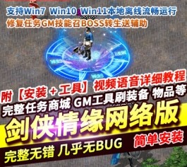 剑侠情缘网络版单机版 8.0修复任务端 GM技能+召BOSS+转生系统+送辅助-六九网单