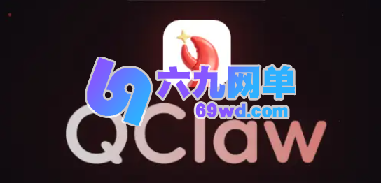 腾讯QClaw即将开启公测：微信聊天就能远程操控电脑，AI智能体迎来“零门槛”时代-六九网单