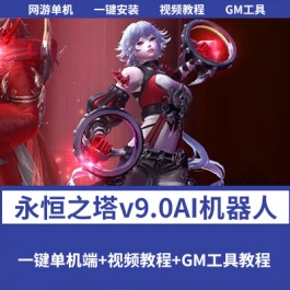 永恒之塔v9.0单机版 免虚拟机一键端 精修版+超智能AI机器人组队+GM工具-六九网单