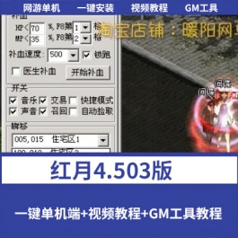 红月4.503仿官怀旧单机版 原汁原味一键端+GM修改器+挂机助手-六九网单