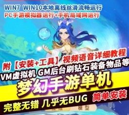 梦幻手游单机版西游浮生若梦名人堂 稀有精品一键端+GM后台 完美整合-六九网单