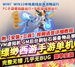 缥缈西游孩子升级修复单机版 VM虚拟机一键端 PC手游模拟器版 精品端-六九网单
