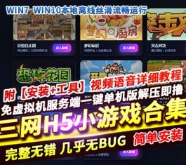 三网H5小游戏10合1合集 免虚拟机一键端 WIN系服务端 解压即玩 单机版-六九网单