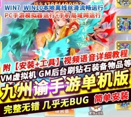 九州谕精品手游单机版 价值2千稀有端 一键端+GM授权后台+视频教程+安卓客户端-六九网单