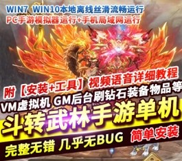 斗转武林仙侠风传奇手游单机版 本地验证版 一键端+GM管理后台 完美整合-六九网单