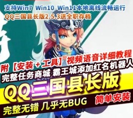 QQ三国2.53精修单机版 免虚拟机一键端 上百任务还原+30技能元神+修改器教程-六九网单