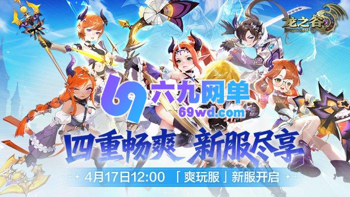 《龙之谷》4月17日“爽玩服”震撼来袭！四大超爽玩法，福利拉满不解释！-六九网单