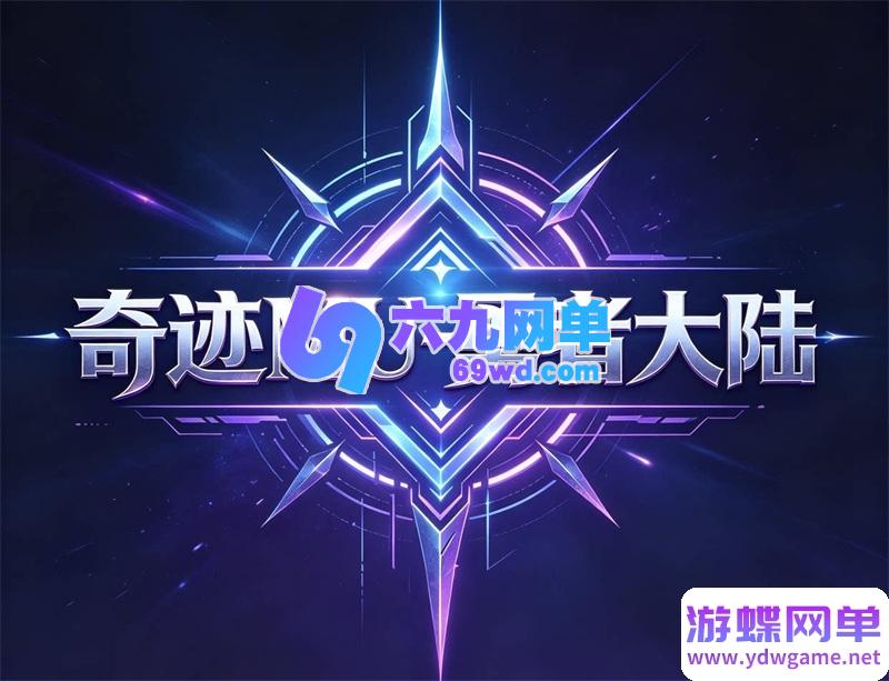 图片[1]-2026奇迹MU勇者大陆修复版手游单机版 一键端+GM无限代金内购 精品端-六九网单