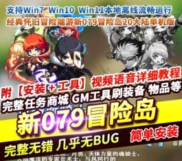 2026新079冒险岛20大陆怀旧单机版 免虚拟机一键端+GM后台 精品端游-六九网单