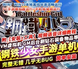 钢铁少女单机版 VM虚拟机一键端 PC手游模拟器畅玩 非联网非私服 精品端-六九网单
