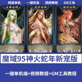 1655魔域手游单机版 95神火蛇年新宠 稀有精品一键端+GM工具-六九网单