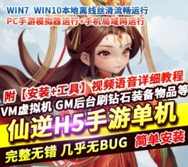 仙逆H5手游单机版 精品一键端+GM后台无限刷元宝钻石+视频教程 稀有端-六九网单