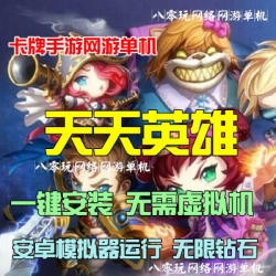 天天英雄LOL回合卡牌手游单机版 一键服务端+无限钻石 精品网单-六九网单