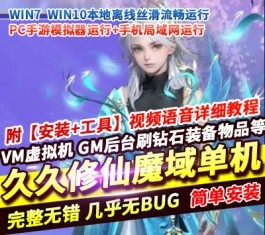 2026久久修仙魔域手游单机版 九职业1655互通端 精品一键端+GM后台-六九网单