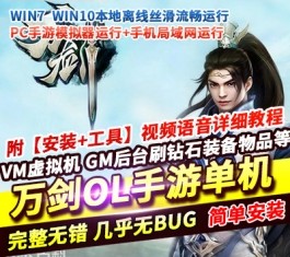 万剑OL精品单机版 一键端+GM授权后台+安卓客户端+视频教程 稀有端-六九网单