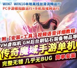 传奇魔域1655神80单机版 稀有精品一键端+本地验证+本地注册+视频教程-六九网单