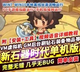 新石器时代怀旧H5单机版 定制内购+GM后台无限刷资源 一键端精品-六九网单