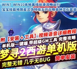 梦幻西游单机版仿官剧情一键端 某宝300元精品 助战AI假人+超级GM工具-六九网单